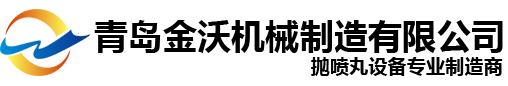 青岛金沃机械制造有限公司